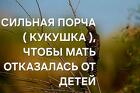 Тюмень. Порча ( Кукушка ) Чтобы Мать Сама Отказалась От Своих Детей