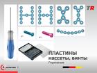 Пластины, кассеты и винты ЧЛХ решение для надёжной стабилизации костны