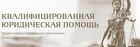Юрист. Банкротство в рассрочку списание долгов