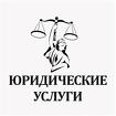 Юрист. Юридические услуги