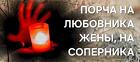 Благовещенск. Порча На Смерть Любовнику Жены или Сопернику