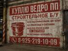 Куплю ведро ПП строительное Б/У. В любом виде и состоянии