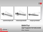 Винт ортодонтический 2,0х12 мм