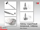 Техника фиксации ударных ПИНов Юж. Корея