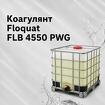 Коагулянт FLOQUAT FLB 4550 PWG