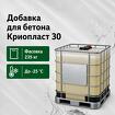 КРИОПЛАСТ 30 противоморозная добавка