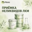 Куплю ЛКМ краски, эмали, грунтовки, лаки