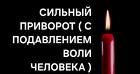 Липецк.Очень Сильный Приворот ( с Подавлением Воли Человека )