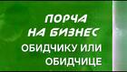 Москва. Магия Вуду. Порча ( На Разрушение Бизнеса ) Обидчику
