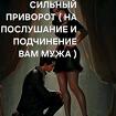Москва. Приворот ( На Послушание и Подчинение Вам Вашего Мужа )