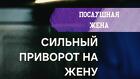 Ханты-Мансийск. Приворот ( На Послушание и Подчинение Вам Вашей Жены )