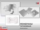 Нерезорбируемая барьерная титановая мембрана