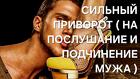 Калиниград. Сильный Приворот ( На Послушание и Подчинение Вам Мужа )