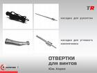 Отвертки для винтов ручные и под угловой наконечник. Юж. Корея