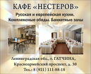 Кафе Нестеров в Гатчине, столовая, банкетные залы