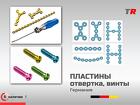 Пластины, кассеты и винты Rebstock решение для надёжной стабилизации к