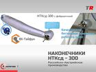 Турбинный наконечник НТКсд‑300 — практичное решение для ежедневной сто