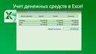 Учет денежных средств в Excel
