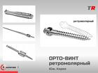 Винт ортодонтический ретромолярный 2,0х16 мм