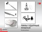 Пин ударный якорного типа — надёжное решение для фиксации в костной тк