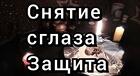 Владивосток. Снятие Сглаза с Семьи. Снятие Сглаза На Финансы и Удачу