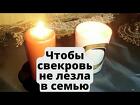 Улан-Удэ. Чистка От Колдующей Свекрови. Отважу Её От Вашего Дома