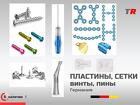Пластины, мембраны, винты, ПИНы, инструмент для ЧЛХ операций