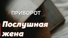 Тюмень. Сильный Приворот ( На Послушание и Подчинение Вам Жены )