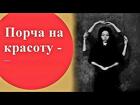 Омск. Сильная Порча ( На Женскую Привлекательность ). Чёрная Магия
