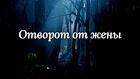 Абакан. Сильный Отворот Мужа От Жены. Порча На Постель Супругам