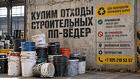 Закупаем б/у ведра строительные ПП. Цвет и состояние – любое
