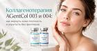 Коллагенотерапия препаратами AgentCol 003 / AgentCol 004 в СВАО
