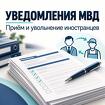 Уведомление о заключении или прекращении трудового договора