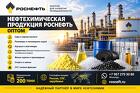 Нефтехимическая продукция Роснефть оптом по лучшей цене