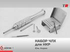 Набор ЧЛХ для НКР