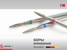 Алмазные боры и фрезы ЁкоДент ökoDENT Германия