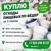Принимаем отходы пищевых полипропиленовых вёдер любого цвета