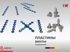 Прямые пластины на 6 отверстий и винты Rebstock Германия, (1уп-5шт)