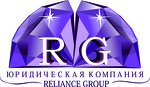 Юридическая компания "Reliance Group"