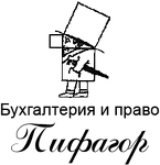 Бухгалтерская Фирма «Пифагор»