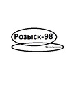 "Розыск-98"