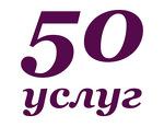 50 Услуг - Городская служба быта