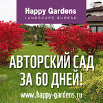 Ландшафтное бюро Happy gardens
