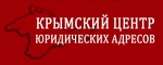 Крымский центр юридических адресов