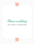 Студия флористики Choco wedding
