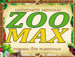 Зоо-макс интернет магазин товаров для животных.