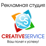 Рекламное агентство CREATIVE SERVICE