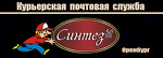 Почтовая курьерская служба  Оренбурга «Синтез-56»