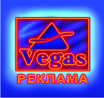 Рекламно- Производственная фирма "Вегас - Реклама" (Vegas)