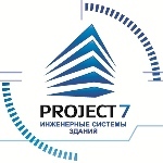 Компания "Проект 7" - Инженерные системы зданий